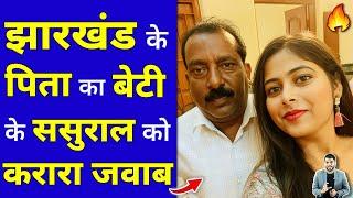 झारखंड के पिता का बेटी के ससुराल को करारा जवाब #shorts #youtubeshorts #fatherlove by #arvindarora