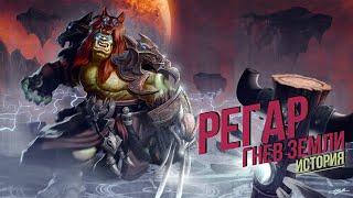 История мира Warcraft - Регар Гнев Земли