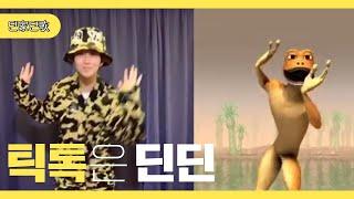 딘딘 VS 외계인 댄스배틀 (feat.개구리춤)