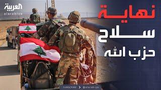 النشرة الصباحية | الجيش اللبناني يكتب نهاية سلاح حزب الله