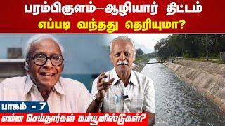 பரம்பிகுளம்-ஆழியார் திட்டம் எப்படி வந்தது தெரியுமா? Anwar Hussain | Kerala | Tamilnadu