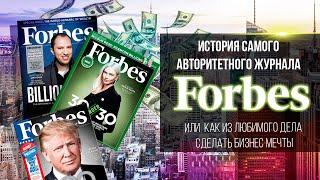 FORBES - ИСТОРИЯ САМОГО АВТОРИТЕТНОГО ЖУРНАЛА