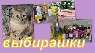 ВЫБИРАШКИ (очень много ухода)