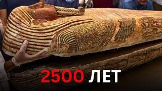 Археологи открыли саркофаг 2500-летней мумии и сделали впечатляющее открытие!