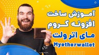 ️(MyEtherWallet) MEW آموزش ساخت افزونه کروم کیف پول مای اتر والت