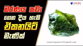 EKANITE | ඒකනයිට් | EKANITE STONE FROM SRI LANKA | SAMEERA GEMS