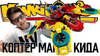 Timka LEGO Monkie Kid set 80023 (Monkie Kid's Team Dronecopter /  Коптер команды Манки Кид).