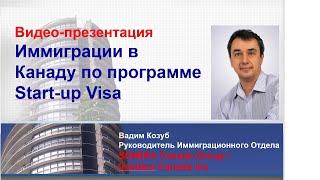 Видео ролик по программе Стартап Виза Канада【STARTUP VISA CANADA】 Часть 3 -  [17/10/2019]  