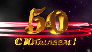 Поздравляю с Юбилеем 50! 