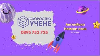 Английски и Немски език за деца и ученици - гр. Варна