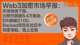 Web3加密市场早报：市场持续下跌、比特币跌破8.4万美金、Eth跌破2100、Backed项目在社区中热度渐起、链上走弱【Vic TALK 第1233期】