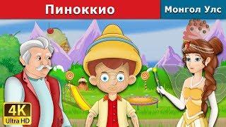 Пиноккио | Pinocchio in Mongolian | үлгэр | үлгэр сонсох | монгол үлгэрүүд