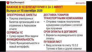 Новое в 1С Бухгалтерия Предприятия за 5 минут -- 15.09.2020