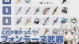 【原神】そろそろ5.0になるしフォンテーヌ武器を振り返ろうのコーナー【4.0～4.8】