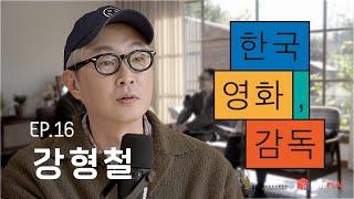 "망할지라도 '이렇게 해도 될까?' 싶은 새로운 시도가 우리에게 필요하다" [한국영화, 감독] EP.16 강형철