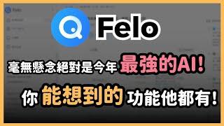 這才是未來AI該有的樣子！幾乎無所不能的「Felo AI」！超強學術搜索、AI心智圖、比肩 Gamma 的AI簡報、深度搜索、完整度超高語音會議摘要，一站之力打趴現在所有其他 AI！｜泛科學院