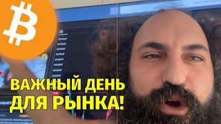 Сегодня важный день для рынка!Технический анализ биткоина