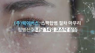 [IPO] 웨이버스, 스팩합병 절차 마무리…합병신주 내달 14일 코스닥 상장