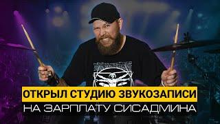 Открыл студию звукозаписи Tamata Sound на зарплату системного администратора. От хобби к бизнесу