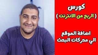 كورس الربح من الانترنت 2019 - اضافة الموقع الى محركات البحث