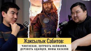 Жаксылык Сабитов: Чингисхан, хитрые найманы, дерзкие адайцы, смерть Болата Назарбаева