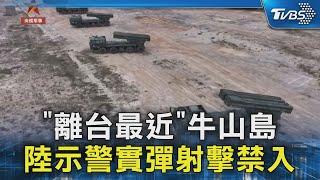 「離台最近」牛山島 陸示警實彈射擊禁入｜TVBS新聞 @TVBSNEWS02