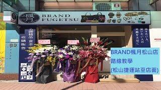 BRAND楓月松山店路線教學