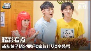 Clip 1: Yang Zi/ZTAO/Song Yaxuan - "Home With Kids"! | The Detectives' Adventures EP12 | iQiyi精选