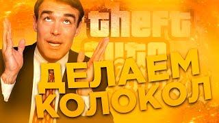 КАК СДЕЛАТЬ СВОЙ ПРИВАТНЫЙ КОЛОКОЛ ДЛЯ GTA SAMP? | ГАЙД НА КОЛОКОЛЬЧИК gta samp / + ИНФА О КАНАЛЕ