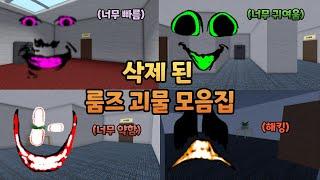 게임에서 삭제 된 룸즈 괴물 모음집