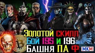 Золотой скилл Бой 195 и 196 Башня Порождения Ада Фатально МКМ