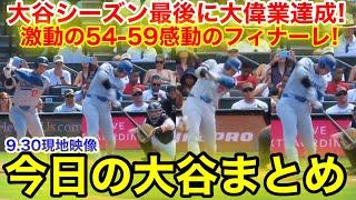 大谷ついにシーズンラストで大偉業！激動54-59達成のフィナーレ！今日の大谷まとめ【9.30現地映像】