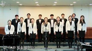 엘스[ELse] "일어나라 빛을 발하라" (천우교회 찬양콘서트, 2017.02.17)