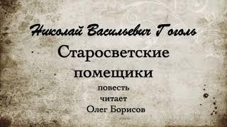 Н.В. Гоголь "Старосветские помещики", повесть. Читает Олег Борисов.