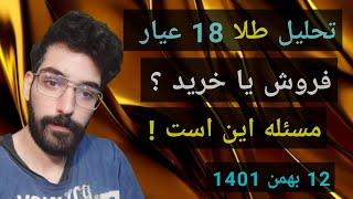 تحلیل طلا 18 عیار ایران ؛ خرید یا فروش ؟ مسئله این است !!!