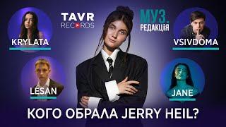 JANE, VSIVDOMA, KRYLATA, LESAN - Кого обрала JERRY HEIL | МУЗ.РЕДАКЦІЯ  4 випуск