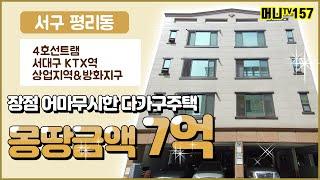 머니TV[대구원룸매매]서구 평리동, 몽땅금액 7억, 월수입 389만원, 서대구KTX역,4호선트램, 수많은 호재