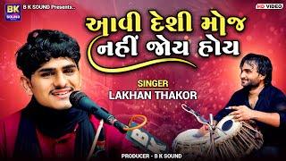 આવી દેશી મોજ નહીં જોય હોય | Lakhan Thakor | Deshi Bhajan | Khadkhad