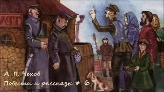 Антон Чехов - Повести и рассказы # 6 / Аудиокнига / Проза / Сатира / Русская и Советская Литература