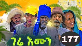 Gere Emun Part 177 | ገሬ እሙን ክፋል 177