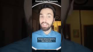 Хитрый способ, как ответить на сложный вопрос#психолог#отношения#хитрость#вопрос#психология