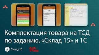 Комплектация товара на складе с 1С и ТСД: от заказа до печати штрихкодов