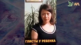 Отзывы APL ► Глисты у ребенка. Конфеты APL - отзывы и результаты