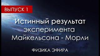 Истинный результат эксперимента Майкельсона - Морли