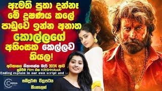 ඇමති පුතා දන්නෑ මේ දූෂණය කලේ පාඩුවෙ ඉන්න අනාත කොල්ලගෙ අහිංසක කෙල්ල කියල! Cinema Plus Sinhala film