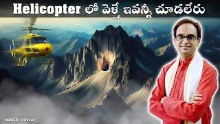 Helicopter లో వెళ్తే ఇవన్నీ చూడలేరు |If you go by Helicopter you cannot see... | Nanduri Srinivas