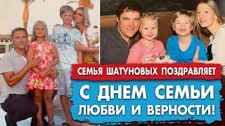 Семья Шатуновых поздравляет с Днем семьи, любви и верности! #шатунов #shatunov#шатунов