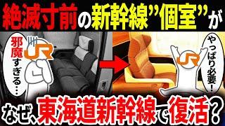 なぜ東海道新幹線に1人用の「個室」が復活するのか？【ゆっくり解説】