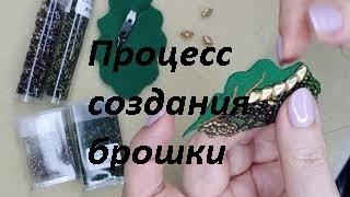 DIY Процесс создания брошки/brooch making process