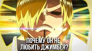Почему Санджи Ненавидит Джимбея